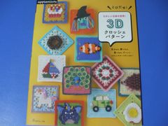 ★3Dクロッシェパターン★とびだせ！たのしい立体の世界！