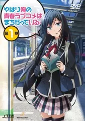 2025年最新】やはり俺の青春ラブコメはまちがっている dvd