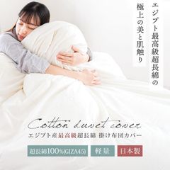 掛け布団カバー シングル 日本製 綿100％ エジプト産 最高級 超長綿 GIZA45 掛布団カバー 無地ホワイト 羽毛布団カバー　新品　【7SA-FS-2500】