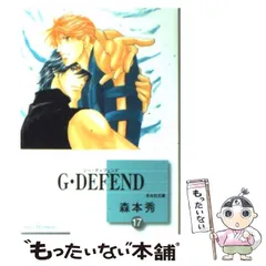 【中古】 G・DEFEND 文庫版 33 冬水社文庫 森本秀 G・DEFEND 80巻 (冬水社・いち＊ラキコミックス) | 森本秀