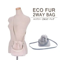 2WAY エコファー フェイクファー ミニバッグ 斜め掛け ショルダーバッグ ポシェット 巾着バッグ レディース ギフト プレゼント