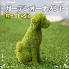 犬 置物 ガーデンオブジェ 北欧風 リアル いぬ インテリア オーナメント 庭 雑貨 ディスプレイ ガーデニング 玄関 飾り 可愛い 動物 置き物 装飾 人気 おしゃれ ナチュラル ガーデン雑貨 D