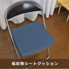 低反発シートクッション　座布団　ネイビー　約40x40cm