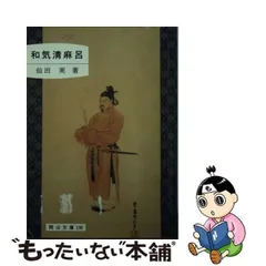 2024年最新】和気清麻呂の人気アイテム - メルカリ