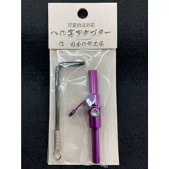 八坂製作所　への字アダプター　アンダーガイドタイプ 八坂製作所☆への字アダプター(シルバー)☆アンダーガイド仕様