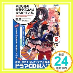 2025年最新】やはり俺の 特装版 3の人気アイテム - メルカリ