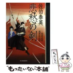 2025年最新】佐伯泰英の人気アイテム - メルカリ