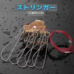 ストリンガー 大物釣り 新鮮 5個セット ワイヤー ロープ付 鮮度保持 フィッシングツール フィッシュグリップ フック型 レジャー 釣り具