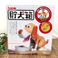 【新品・長期保管品】ハピネット NEW貯犬箱 チャ