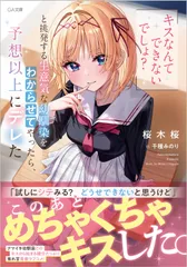「キスなんてできないでしょ？」と挑発する生意気な幼馴染をわからせてやったら、予想/ＳＢクリエイティブ/桜木桜（文庫）