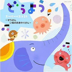 CD / 童謡・唱歌 / どうよう スーパーベスト25 ～ぞうさん いぬのおまわりさん～