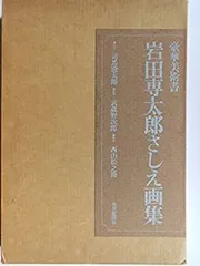 岩田専太郎名作画集さしえ画集セット +おまけ