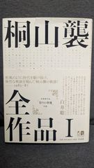 桐山襲全作品1　1983-87　未発表作品「祭りの準備」収録　(白井聡解説/作品社)