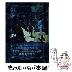 唐辺葉介 プシュケpsyche本 帯付き 初版 - メルカリ