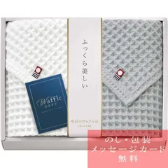 タオル ギフト セット 今治 ワッフルソフト フェイスタオル2P / 人気 おすすめ ブランド 出産内祝い 結婚内祝い 結婚 引出物 引き出物 快気祝い 香典返し 粗供養 ギフトセット