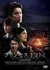 DVD プリンセス　トヨトミ　DVDスタンダード・エディション  未開封 /00110