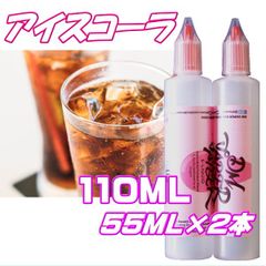 アイスコーラ リキッド 110ML 55ML×2本 VG60:PG40 HiLIQ×DMVAPER ハイリク ベイプ VAPE 電子タバコ リキッド