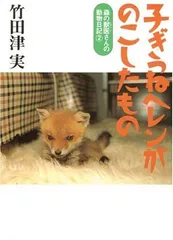 【中古】子ぎつねヘレンがのこしたもの: 森の獣医さんの動物日記2