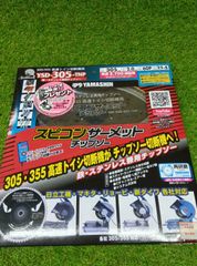 未使用品　ヤマシンセイキョ　スピコンサーメットチップソー　YSD-305-TNP