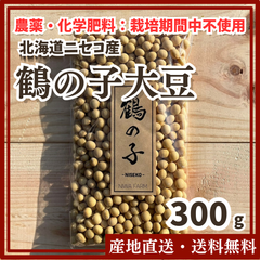 【農薬・化学肥料：栽培期間中不使用】鶴の子大豆 300g  北海道