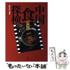 中国の食文化と中医学に関する書籍セット 中国の食文化と中医学に関する書籍セット - メルカリ