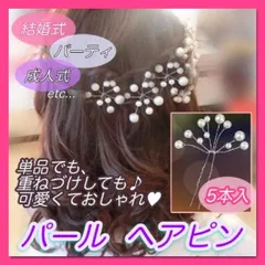 パール ヘアピン 5本 髪飾り 結婚式 ブライダル 成人式 ヘアアクセサリー