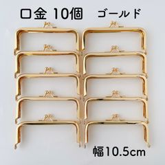 口金 ゴールド 幅10.5cm がま口 パーツ 金具 角型　差し込みタイプ