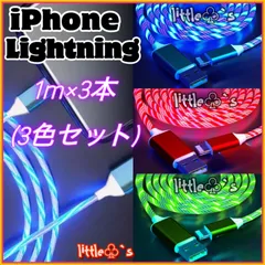 (1m×3本)iPhone ライトニング 充電器 ケーブル 急速充電  2.4A キラキラ光 柔らかく 使いやすい シリコン オシャレ デザイン コネクター強化 流れる ライト 光る  インスタ映え クリスマス 車内 iPhone14〜6まで対応