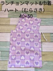 【入学セット】ランチョンマット40×50センチ・巾着袋セット ハート（むらさき）