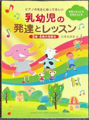 ピアノの先生に知ってほしい 乳幼児の発達とレッスン 3歳・4歳の指導法 石黒加須美・著