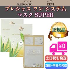 ルヴィ　プレシャスワン システムマスク スーパー 2個セット　REVI SUPER 銀座ロッソのサムネイル