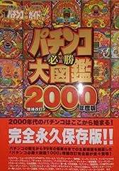 パチンコ必勝大図鑑1000＆平成パチンコ大図鑑777 セット※バラ売り不可 パチンコ必勝大図鑑1000＆平成パチンコ大図鑑777 セット※バラ