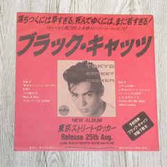 シングルレコード ブラック・キャッツ 東京ストリート・ロッカー
