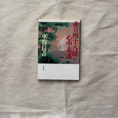 【中古】赤目四十八瀧心中未遂/車谷長吉/文春文庫