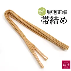 《訳あり特価 新品》婦人用 帯締め 正絹 和装小物 オレンジ ゴールド 匿名配送