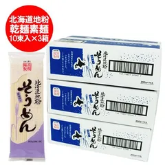 そうめん 送料無料 素麺 乾麺 北海道産地粉を使用した 北海道 ソーメン 1箱(1ケース・200g×10束入)×3 ホッカイドウ / コシ / 北海道の小麦 使用 麺類 そうめん 乾麺のサムネイル