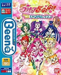 【中古】【非常に良い】Beena ソフト Yes!プリキュア5GoGo! love love ひらがなレッスン 6g7v4d0