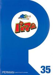 パーマン 35(第409話～第420話)【アニメ 中古 DVD】レンタル落ち