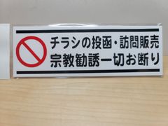 迷惑チラシ撃退ステッカーシリーズ