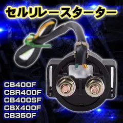 セルリレー ホンダ スターター CB400F CBR400F CB400SF CBX400F 12V専用 ギボシ端子 バイク 始動 故障 予備 エンジン