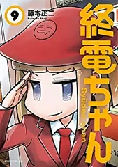 ☆特典9点付き [藤本正二] 終電ちゃん1-6巻 ゆうパック発送 ☆特典9点付き [藤本正二] 終電ちゃん1-6巻 ゆうパック発送