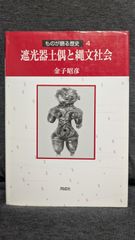 遮光器土偶と縄文社会 (ものが語る歴史シリーズ4)　(金子昭彦/同成社)