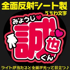 G反射うちわ文字【誠也せいやくん】選べる反射名前文字F3Lファンサ文字　美 少年文字パネル連結文字ボードスローガン末澤くんすえさま