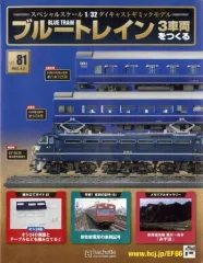 新品・未開封品　ブルートレイン3車両をつくる ブルートレイン 3車両をつくる：ホーム | アシェット