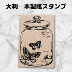 スタンプセット　瓶　木製　長方形　大判　ハンドメイド用　ビンテージ　蝶々