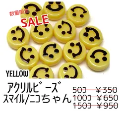 【50個】スマイルビーズ　イエロー　アクリルビーズ　横穴タイプ/G-11-12