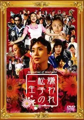 2025年最新】嫌われ松子の一生 DVDの人気アイテム - メルカリ