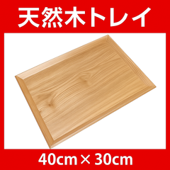 kicoriya 木製トレイ 長方形 40×30cm 天然木 盆