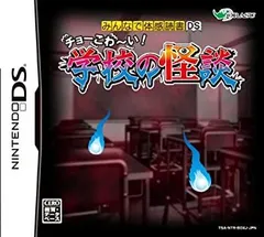 【中古】みんなで体感読書DS チョーこわ~い! 学校の怪談