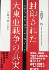 封印された大東亜戦争の真実